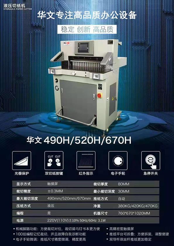 電動切紙機(490H-520